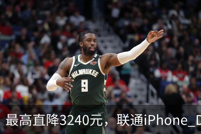 最高直降3240元，联通iPhone Duo购机送五选一权益