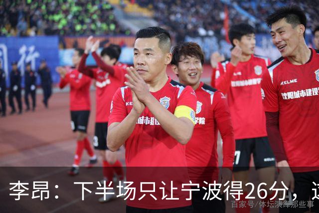 李昂：下半场只让宁波得26分，这是赢球关键