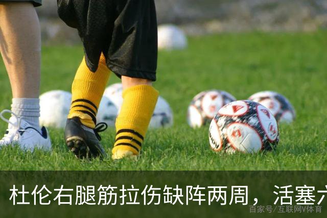 杜伦右腿筋拉伤缺阵两周，活塞六场硬仗内线告急