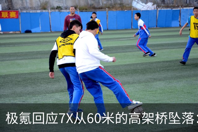 极氪回应7X从60米的高架桥坠落：事发时车载SOS紧急呼叫系统触发 协助联系救援