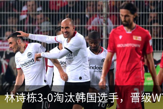 林诗栋3-0淘汰韩国选手，晋级WTT蒙特利埃冠军赛男单16强