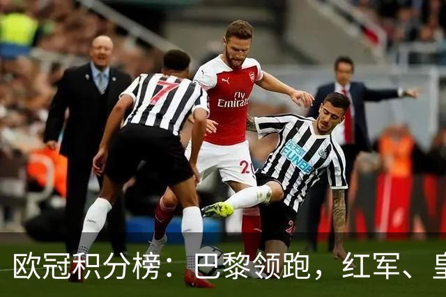 欧冠积分榜：巴黎领跑，红军、皇马全胜，曼联第20，国米第21