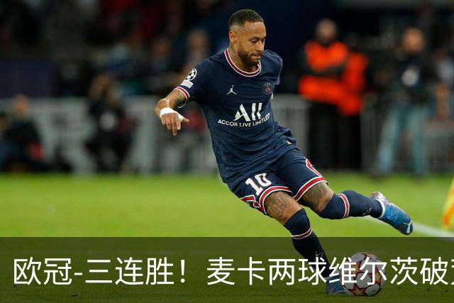 欧冠-三连胜！麦卡两球维尔茨破荒 利物浦4-3比利亚雷亚尔