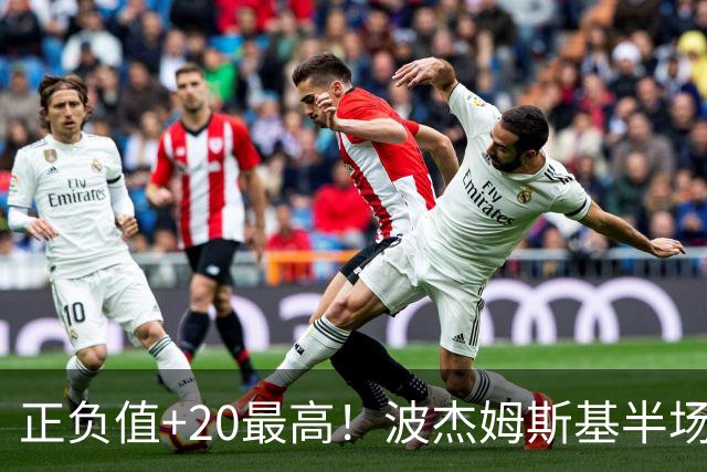 正负值+20最高！波杰姆斯基半场8中4拿11分3板3助0失误 三分5中3