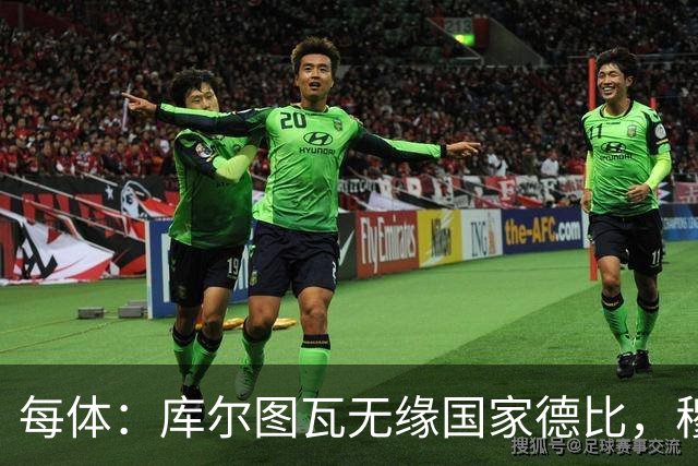 每体：库尔图瓦无缘国家德比，穆里尼奥当年曾操作过达夫缺席骗局