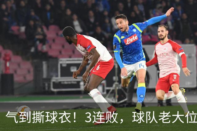 气到撕球衣！3连败，球队老大位置被抢，效力热火10年，或被挤走