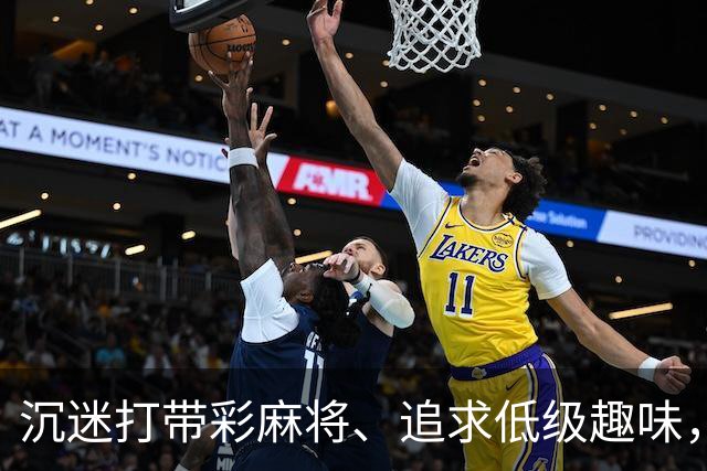 沉迷打带彩麻将、追求低级趣味，这名厅级干部被开除党籍、取消享受的退休待遇