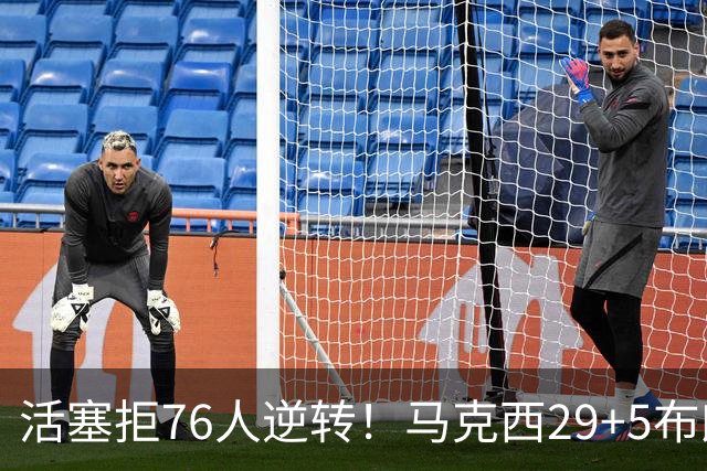活塞拒76人逆转！马克西29+5布朗20中5，坎宁安26+8，老詹18+5难救主