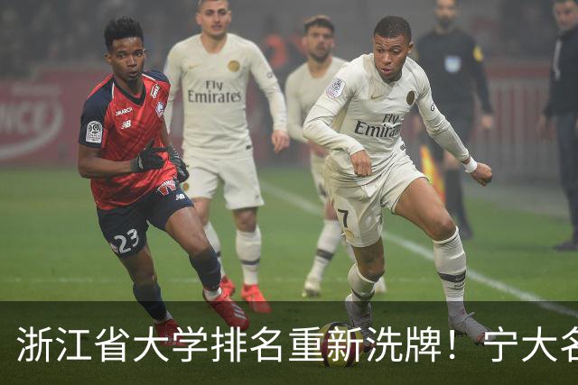 浙江省大学排名重新洗牌！宁大名列前三，温医大第六，浙农林第14