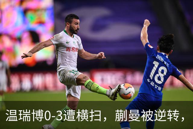温瑞博0-3遭横扫，蒯曼被逆转，女队排阵争议还没翻篇