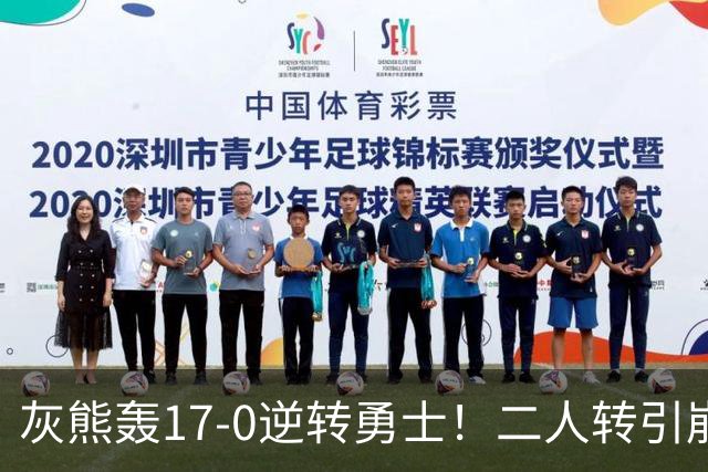 灰熊轰17-0逆转勇士！二人转引崩盘，科尔却弃2将该放权伦德博格