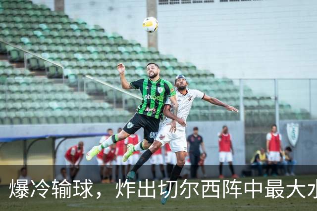 爆冷输球，炸出切尔西阵中最大水货，或遭阿隆索弃用