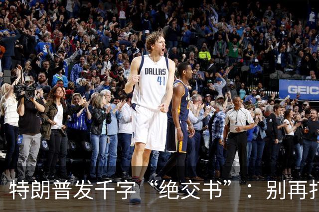 特朗普发千字“绝交书”：别再打电话了，别再说有多爱我了！