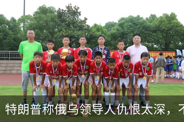 特朗普称俄乌领导人仇恨太深，不必当面签协议也能达成和平协议