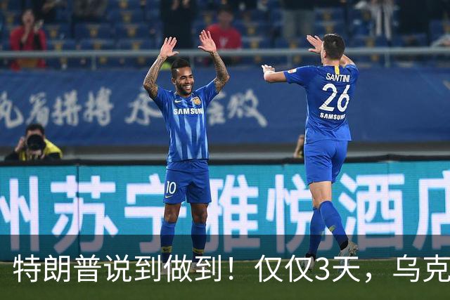 特朗普说到做到！仅仅3天，乌克兰变成“瞎子”，俄导弹趁机猛攻