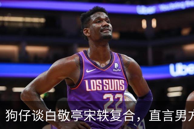 狗仔谈白敬亭宋轶复合，直言男方“不能原谅”，和丞磊炒作有关