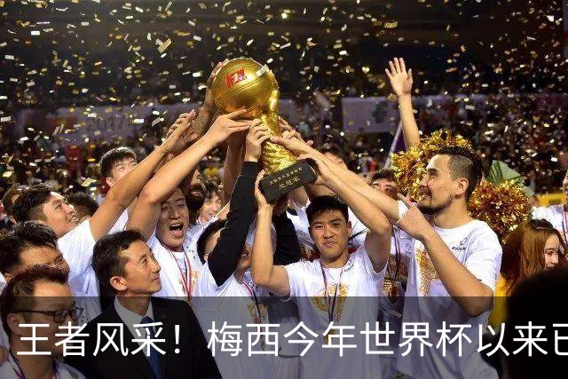 王者风采！梅西今年世界杯以来已5次获得单场10分评价