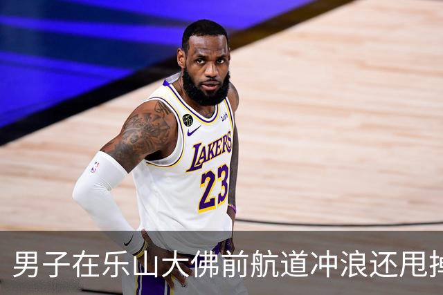 男子在乐山大佛前航道冲浪还甩掉执法船？景区回应：已到案，警告并罚款2000元