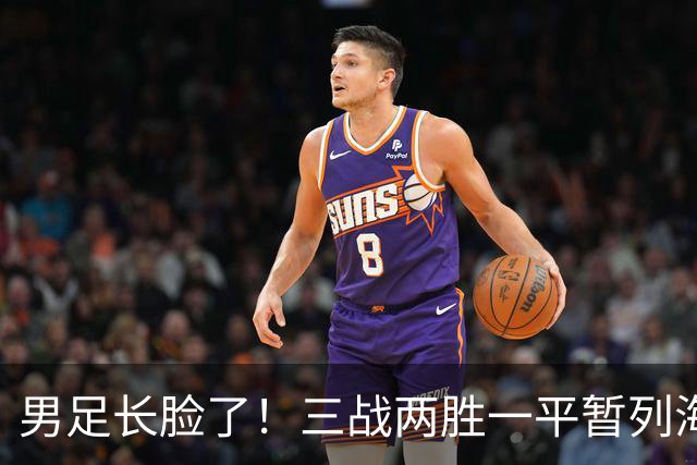 男足长脸了！三战两胜一平暂列海湾杯A组第一