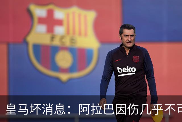 皇马坏消息：阿拉巴因伤几乎不可能参加对曼城的比赛