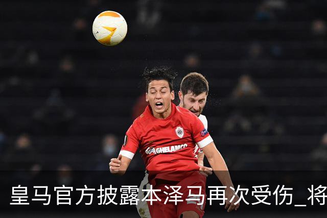 皇马官方披露本泽马再次受伤 将缺席本轮西甲及欧冠