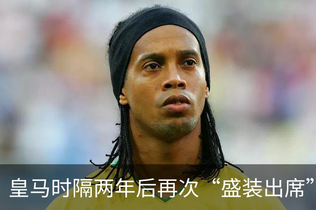 皇马时隔两年后再次“盛装出席”金球奖颁奖礼，姆巴佩好事将近？