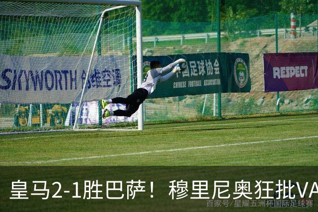 皇马2-1胜巴萨！穆里尼奥狂批VAR睡着，姆巴佩绝杀锁定三分优势