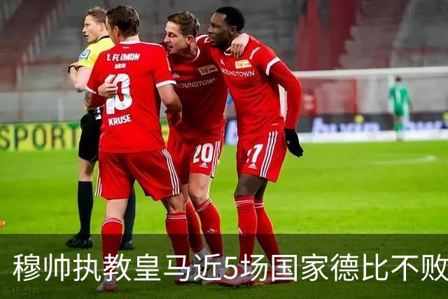 穆帅执教皇马近5场国家德比不败，队史仅两人不败场次更长