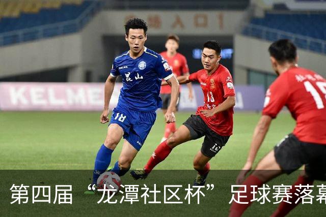 第四届“龙潭社区杯”足球赛落幕，4支社区球队绿茵竞技