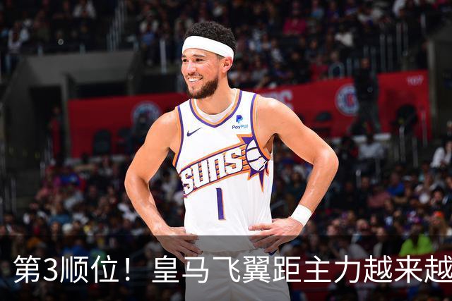 第3顺位！皇马飞翼距主力越来越远 当初离开利物浦是三输选择