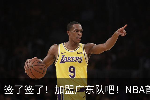 签了签了！加盟广东队吧！NBA首轮秀大中锋