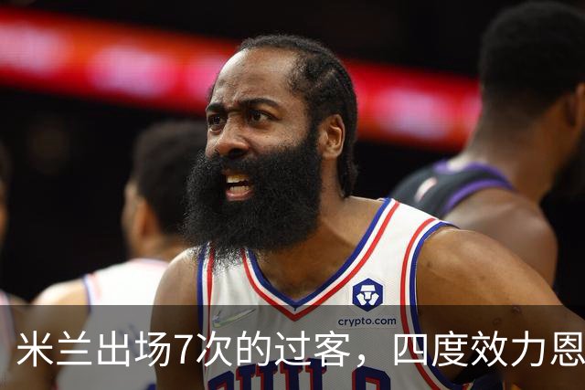 米兰出场7次的过客，四度效力恩波利的“小王子”