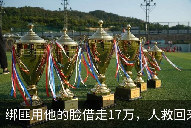 绑匪用他的脸借走17万，人救回来了，这债凭什么让他自己扛？