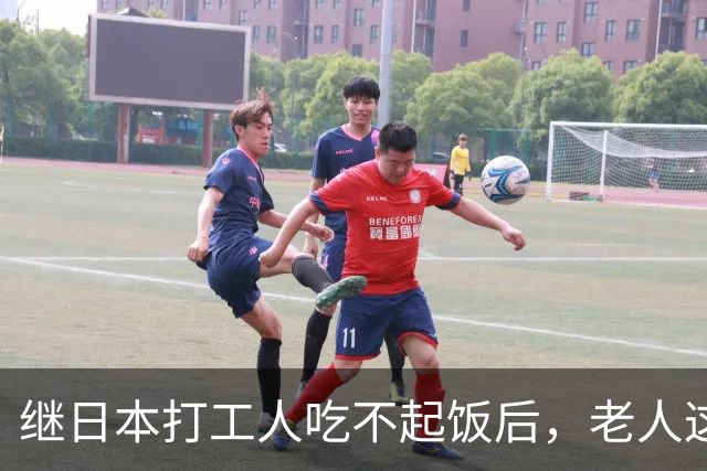 继日本打工人吃不起饭后，老人这块也是赢麻了！