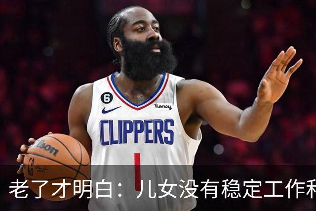 老了才明白：儿女没有稳定工作和好的婚姻，是父母晚年最大的心病