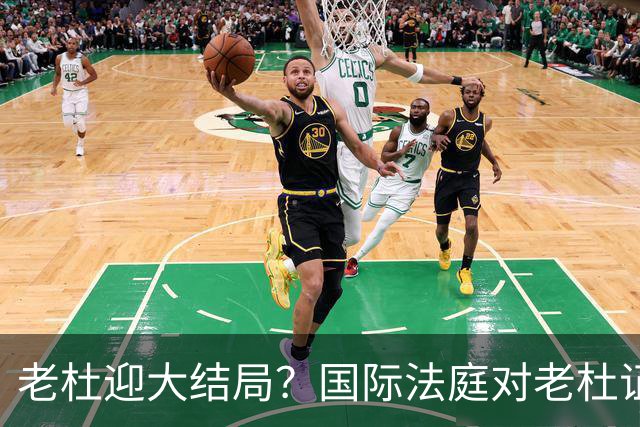 老杜迎大结局？国际法庭对老杜证据大清洗，数千份证据或被作废