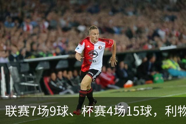 联赛7场9球、杯赛4场15球，利物浦的进球为何分两副面孔？