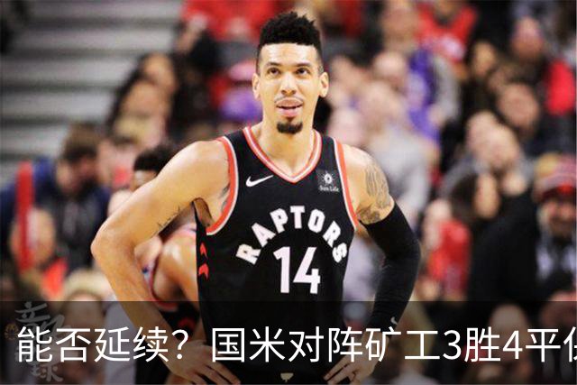 能否延续？国米对阵矿工3胜4平保持不败，上次交手2-0取胜