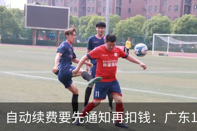 自动续费要先通知再扣钱：广东10月1日起施行，最高罚3万