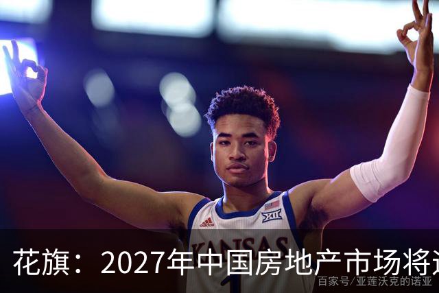 花旗：2027年中国房地产市场将迎结构性拐点，北上深等核心城市二手房价格或率先企稳，全国二手房销售额预计增长3%