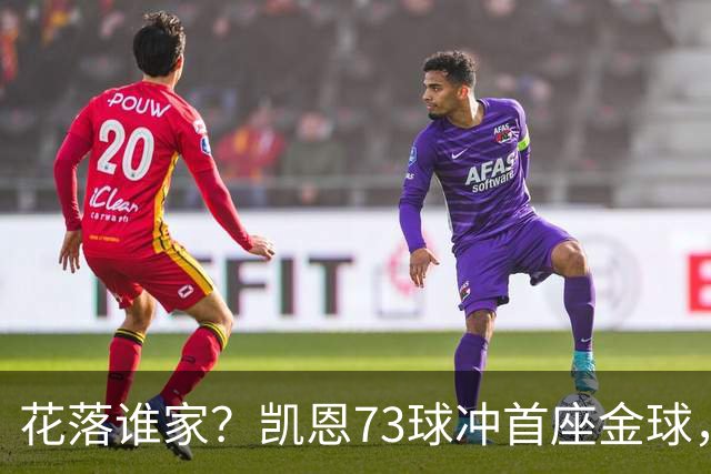 花落谁家？凯恩73球冲首座金球，19岁亚马尔抢戏
