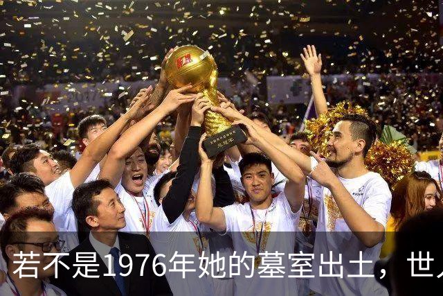 若不是1976年她的墓室出土，世人还真以为她只是神话中的人物