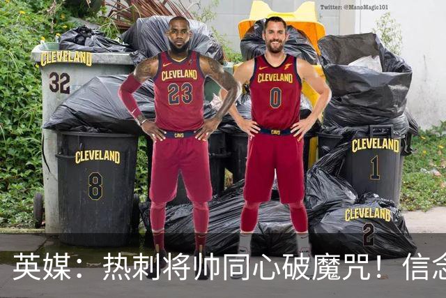 英媒：热刺将帅同心破魔咒！信念回归开启新起点