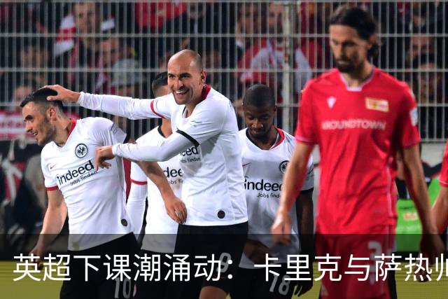 英超下课潮涌动：卡里克与萨热帅位动摇，曼联水晶宫深陷危机