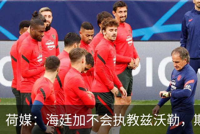 荷媒：海廷加不会执教兹沃勒，斯塔姆也难接手