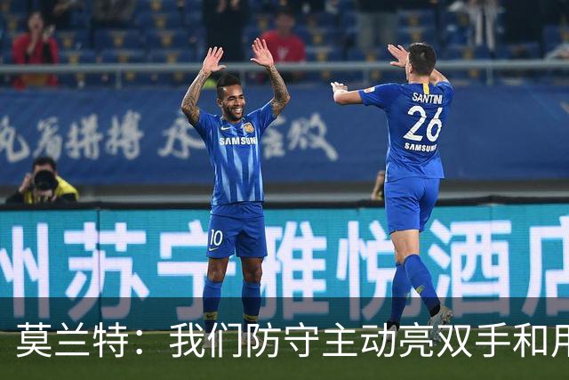 莫兰特：我们防守主动亮双手&用胸膛去对抗 但判罚依然对我们不利
