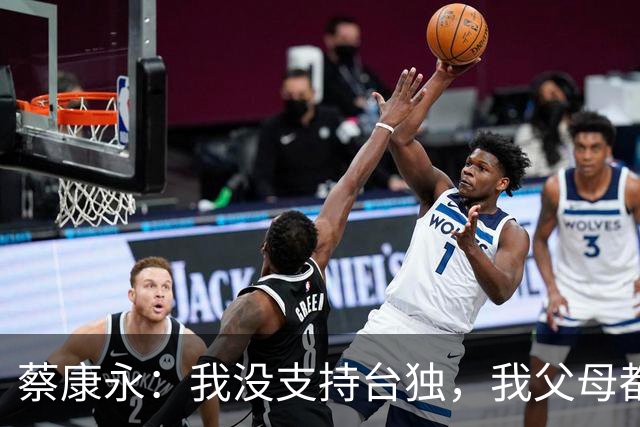 蔡康永：我没支持台独，我父母都是上海人！