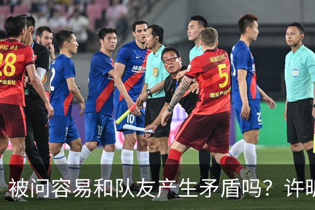被问容易和队友产生矛盾吗？许昕坦诚举例：一个樊振东，一个马龙