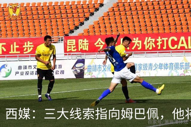 西媒：三大线索指向姆巴佩，他将会荣膺金球奖