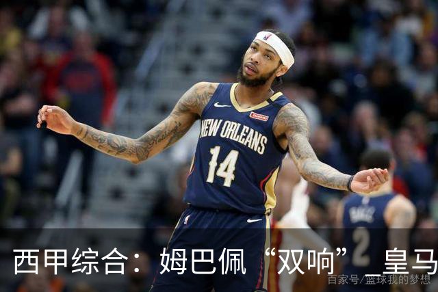 西甲综合：姆巴佩“双响” 皇马大胜塞维利亚重返积分榜前三